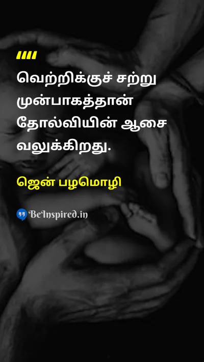 ஜென் பழமொழி Tamil Picture Quote on persistenceவிடாமுயற்சி victoryவெற்றி struggleபோராட்டம் motivationஊக்கம் 