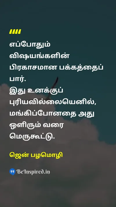 ஜென் பழமொழி Tamil Picture Quote on happinessமகிழ்ச்சி positivityநேர்மறை wisdomஞானம் 