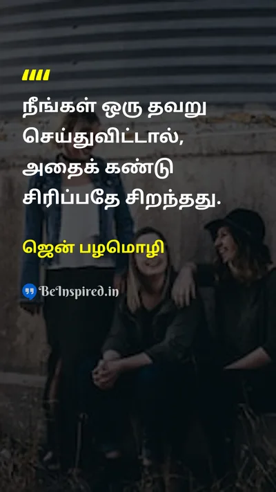 ஜென் பழமொழி Tamil Picture Quote on mistakeதவறு humorநகைச்சுவை attitudeமனப்பான்மை 