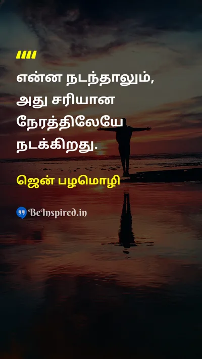 ஜென் பழமொழி Tamil Picture Quote on timeநேரம் patienceபொறுமை lifeவாழ்க்கை 