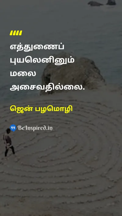ஜென் பழமொழி Tamil Picture Quote on courageதைரியம் disciplineஒழுக்கம் motivationalஊக்கமூட்டும் wisdomஞானம் 