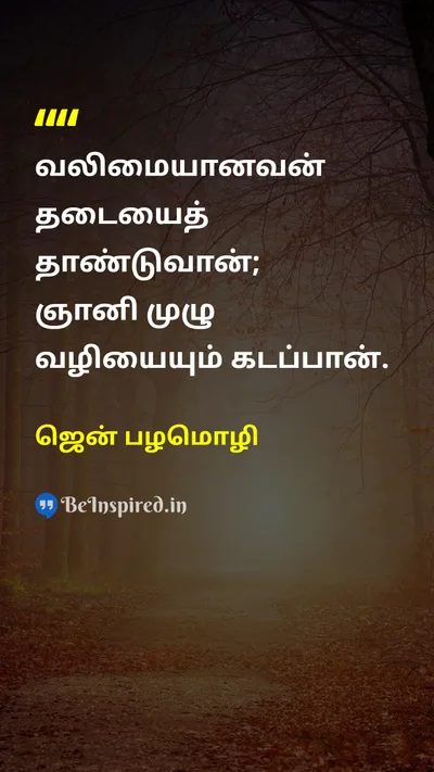 ஜென் பழமொழி Tamil Picture Quote on strengthபலம் wisdomஞானம் obstaclesதடைகள் 