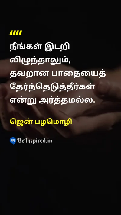 ஜென் பழமொழி Tamil Picture Quote on motivationஊக்கம் lifeவாழ்க்கை hopeநம்பிக்கை 