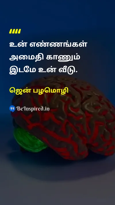 ஜென் பழமொழி Tamil Picture Quote on peaceஅமைதி mindமனம் homeவீடு 