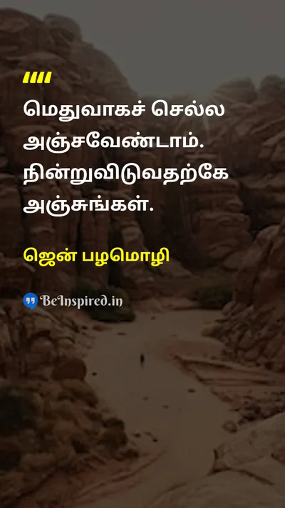 ஜென் பழமொழி Tamil Picture Quote on patienceபொறுமை progressமுன்னேற்றம் motivationஊக்கம் slownessவேகம் 