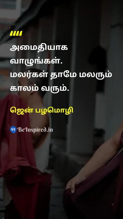 ஜென் பழமொழி Tamil Picture Quote on patienceபொறுமை lifeவாழ்க்கை peaceஅமைதி 