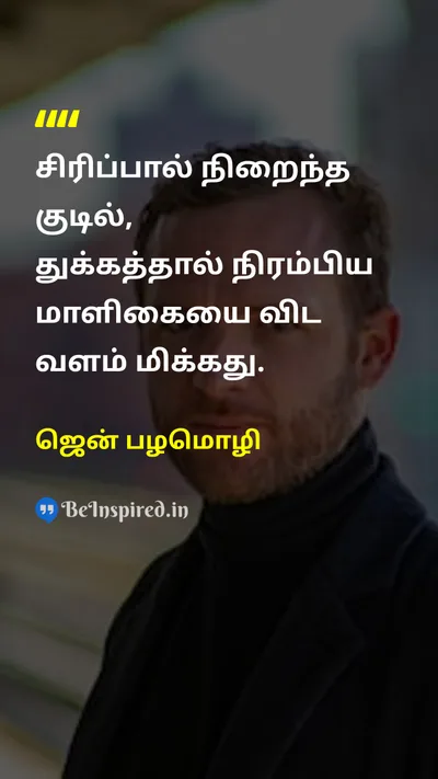 ஜென் பழமொழி Tamil Picture Quote on happinessமகிழ்ச்சி lifeவாழ்க்கை wisdomஞானம் 