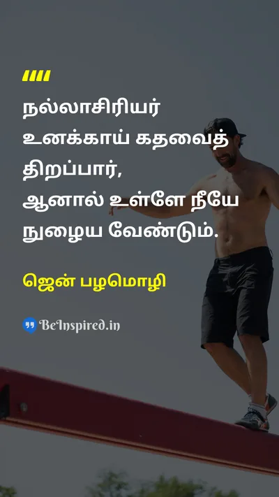 ஜென் பழமொழி Tamil Picture Quote on educationகல்வி teacherஆசிரியர் disciplineஒழுக்கம் 
