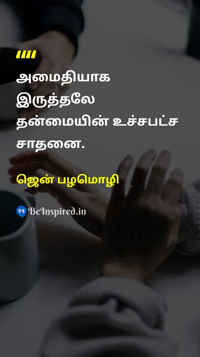 ஜென் பழமொழி Tamil Picture Quote on peaceஅமைதி self-confidenceதன்னம்பிக்கை wisdomஞானம் 