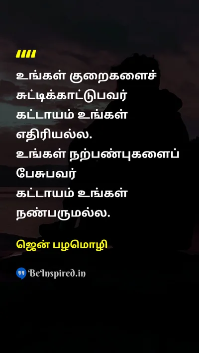 ஜென் பழமொழி Tamil Picture Quote on friendshipநட்பு wisdomஞானம் 