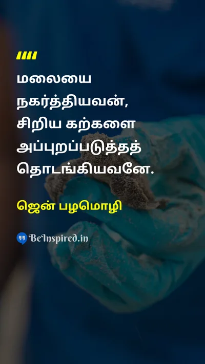 ஜென் பழமொழி Tamil Picture Quote on hard-workகடின உழைப்பு successவெற்றி disciplineஒழுக்கம் 