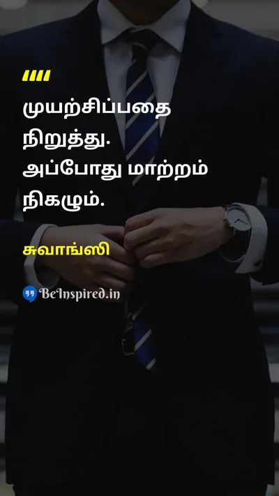 சுவாங்ஸி Tamil Picture Quote on changeமாற்றம் transformationஉருமாற்றம் peaceஅமைதி wisdomஞானம் 