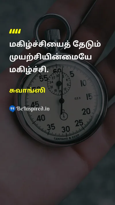 சுவாங்ஸி Tamil Picture Quote on happinessமகிழ்ச்சி lifeவாழ்க்கை philosophyதத்துவம் 