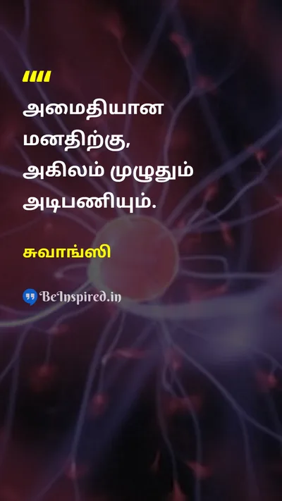 சுவாங்ஸி Tamil Picture Quote on mindமனம் peaceஅமைதி wisdomஞானம் calmஅமைதி 