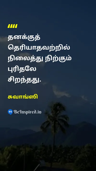 சுவாங்ஸி Tamil Picture Quote on wisdomஞானம் understandingபுரிதல் 