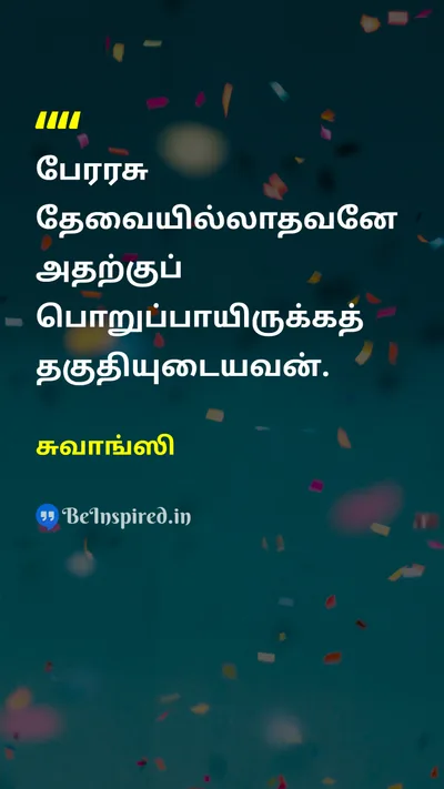 சுவாங்ஸி Tamil Picture Quote on leadershipதலைமைத்துவம் trustநம்பிக்கை powerஅதிகாரம் wisdomஞானம் 