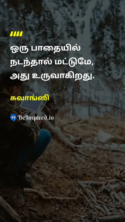 சுவாங்ஸி Tamil Picture Quote on lifeவாழ்க்கை actionசெயல் journeyபயணம் growthவளர்ச்சி 