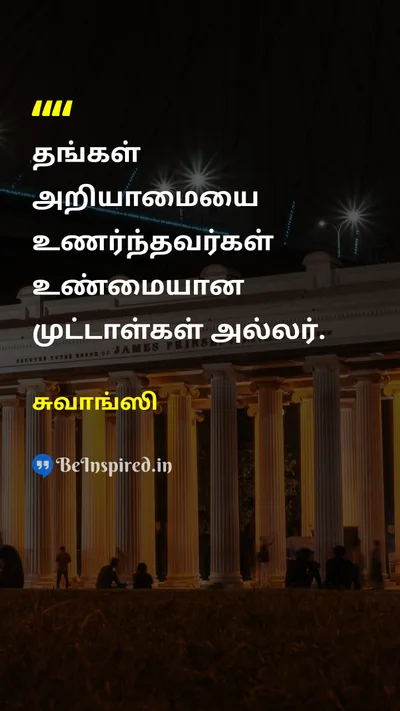 சுவாங்ஸி Tamil Picture Quote on wisdomஞானம் follyமுட்டாள்தனம் self-awarenessசுய விழிப்புணர்வு 