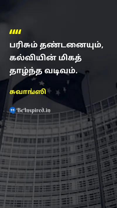 சுவாங்ஸி Tamil Picture Quote on educationகல்வி wisdomஞானம் 