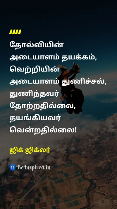 ஜிக் ஜிக்லர் Tamil Picture Quote on failureதோல்வி hesitationதயக்கம் braveவீரம் 
