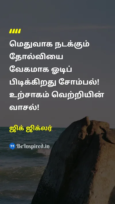 Zig Ziglar Tamil Picture Quote on lazinessசோம்பல் gatewayநுழைவாயில் enthusiasmஉற்சாகம் successவெற்றி motivationalதன்னம்பிக்கை 