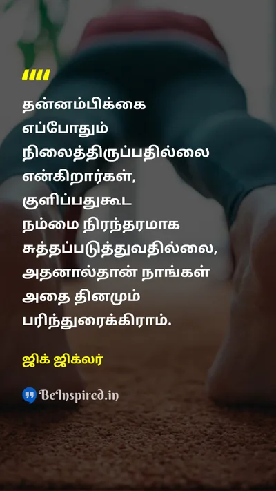 Zig Ziglar Tamil Picture Quote on confidenceநம்பிக்கை consistencyநிலைத்தன்மை bathகுளியல் recommendationபரிந்துரை motivationalதன்னம்பிக்கை 