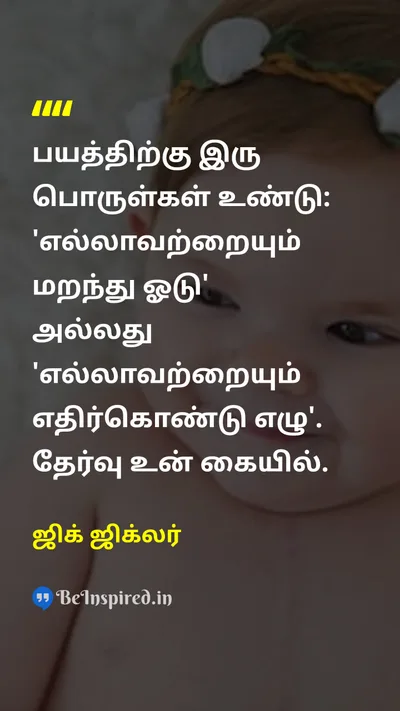 Zig Ziglar Tamil Picture Quote on fearபயம் choiceதேர்வு courageதைரியம் motivationஊக்கம் 
