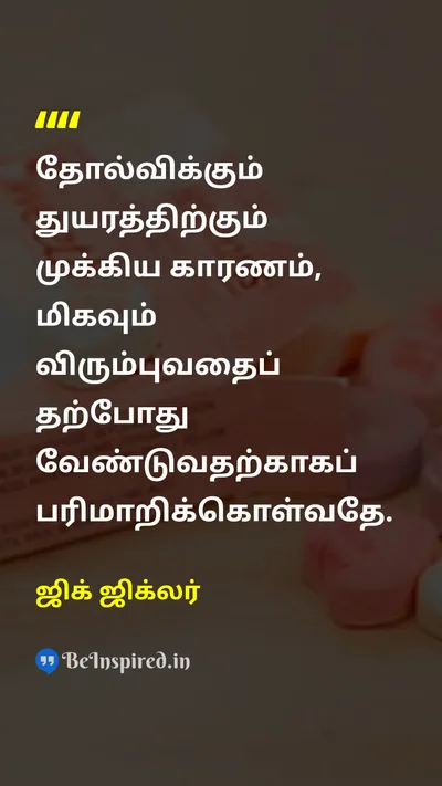 ஜிக் ஜிக்லர் Tamil Picture Quote on successவெற்றி failureதோல்வி happinessமகிழ்ச்சி disciplineஒழுக்கம் 