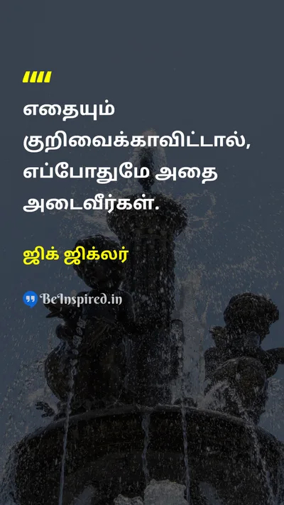 Zig Ziglar Tamil Picture Quote on goalsஇலக்குகள் motivationஊக்கம் intentionநோக்கம் successவெற்றி 