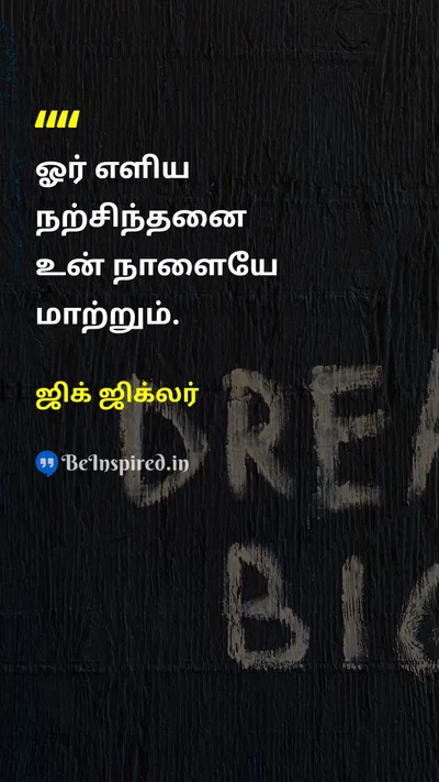 Zig Ziglar Tamil Picture Quote on happinessமகிழ்ச்சி motivationalஊக்கமளிக்கும் changeமாற்றம் 