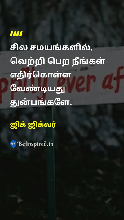 Zig Ziglar Tamil Picture Quote on successவெற்றி hard-workகடின உழைப்பு disciplineஒழுக்கம் changeமாற்றம் 
