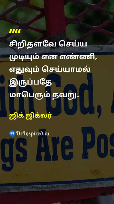 Zig Ziglar Tamil Picture Quote on motivationalஊக்கமூட்டும் actionசெயல் wisdomஞானம் 