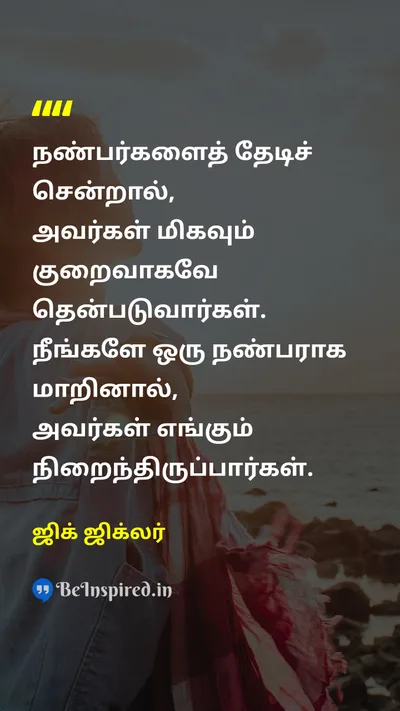 Zig Ziglar Tamil Picture Quote on friendshipநட்பு 
