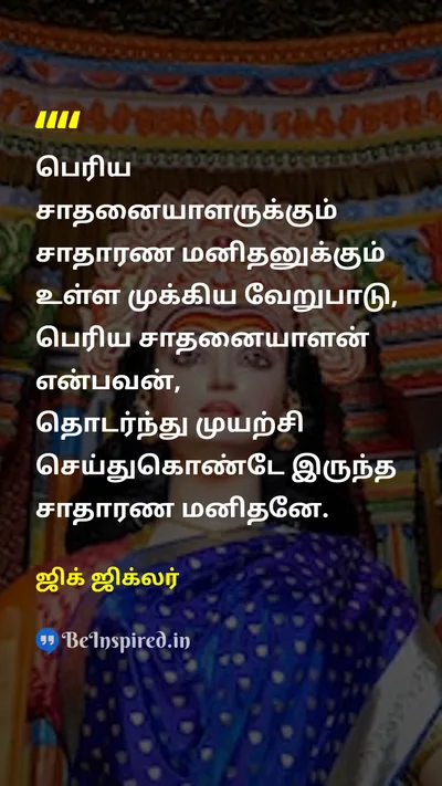 Zig Ziglar Tamil Picture Quote on successவெற்றி perseveranceவிடாமுயற்சி hard-workகடின உழைப்பு 