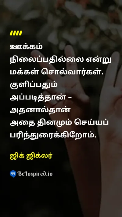 Zig Ziglar Tamil Picture Quote on motivationஊக்கம் disciplineஒழுக்கம் daily-habitsதினசரி பழக்கவழக்கங்கள் effortமுயற்சி 