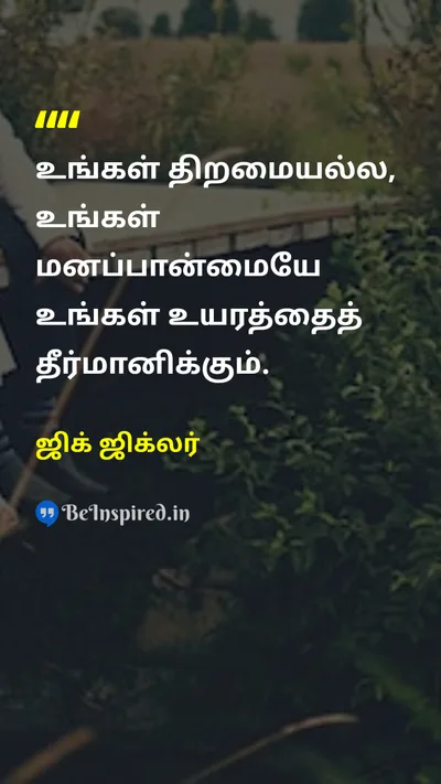 Zig Ziglar Tamil Picture Quote on attitudeமனப்பான்மை successவெற்றி disciplineஒழுக்கம் self-confidenceதன்னம்பிக்கை 
