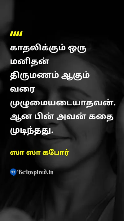 ஸா ஸா கபோர் Tamil Picture Quote on marriageதிருமணம் loveகாதல் 