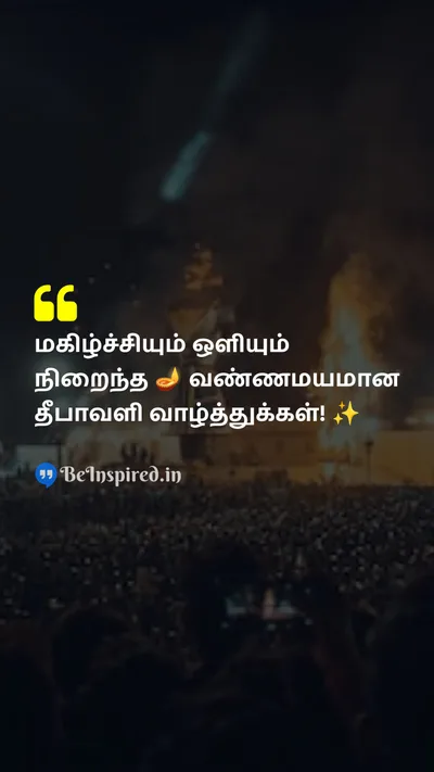 Diwali/Deepavali Wishes Quote related to தீபாவளி, மகிழ்ச்சி, ஒளி, பிரகாசம்