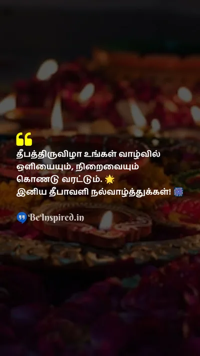 Diwali/Deepavali Wishes Quote related to தீபாவளி, தீபங்களின் திருவிழா, பிரகாசம், செழிப்பு