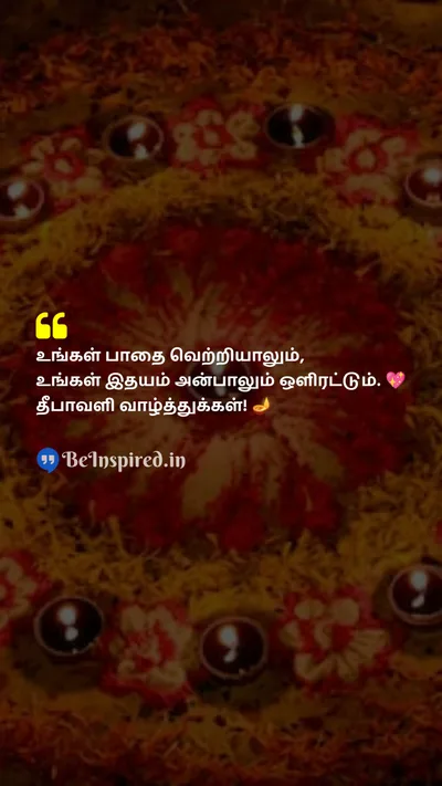 Diwali/Deepavali Wishes Quote related to தீபாவளி, வெற்றி, காதல், வெளிச்சம்