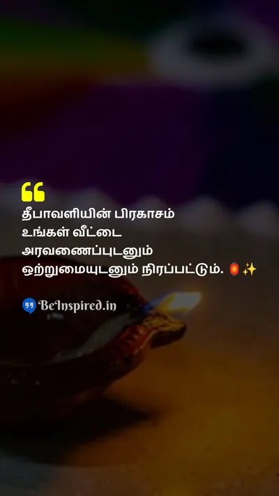 Diwali/Deepavali Wishes Quote related to தீபாவளி, பிரகாசம், அரவணைப்பு, ஒற்றுமை