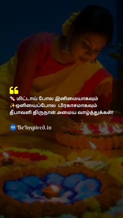 Diwali/Deepavali Wishes Quote related to தீபாவளி, இனிப்பு, பிரகாசம்