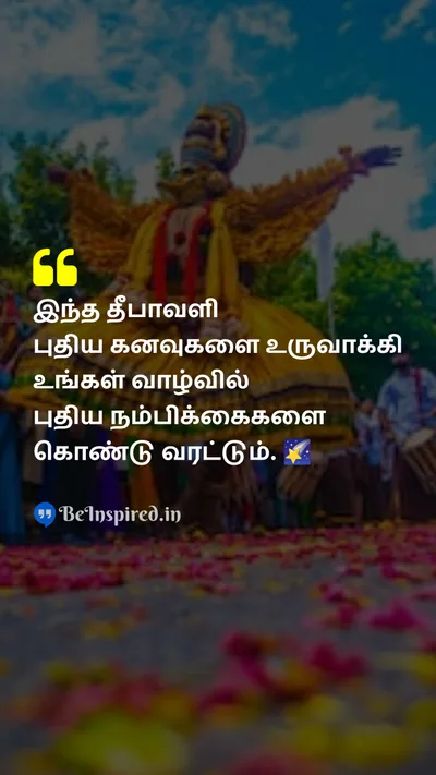 Diwali/Deepavali Wishes Quote related to தீபாவளி, கனவுகள், நம்பிக்கை