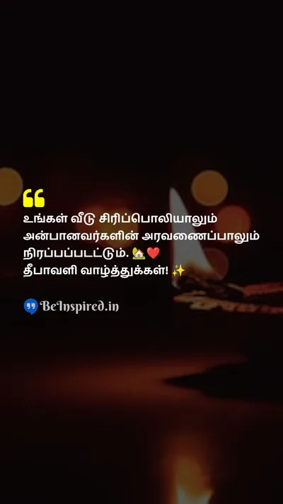 Diwali/Deepavali Wishes Quote related to தீபாவளி, சிரிப்பு, அரவணைப்பு, அன்புக்குரியவர்கள்