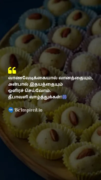 Diwali/Deepavali Wishes Quote related to பட்டாசு, காதல், வானம்