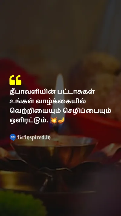 Diwali/Deepavali Wishes Quote related to பட்டாசு, வெற்றி, செழிப்பு