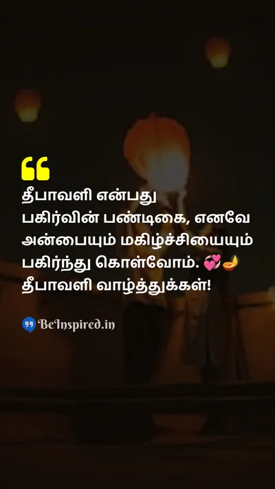 Diwali/Deepavali Wishes Quote related to பகிர்தல், அன்பு, மகிழ்ச்சி, தீபாவளி