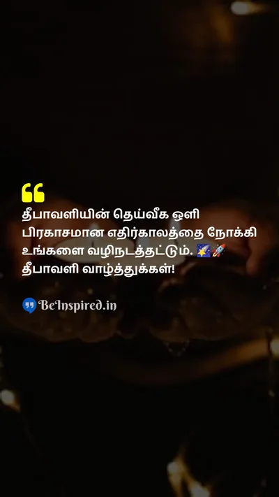 Diwali/Deepavali Wishes Quote related to தெய்வீக ஒளி, பிரகாசமான எதிர்காலம், திருவிழா