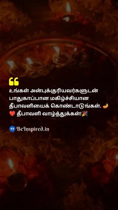 Diwali/Deepavali Wishes Quote related to பாதுகாப்பான, மகிழ்ச்சியான, அன்பானவர்கள், தீபாவளி