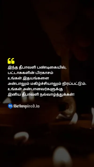 Diwali/Deepavali Wishes Quote related to பிரகாசம், பட்டாசு, அன்பு, மகிழ்ச்சி, தீபாவளி, அன்பர்களே
